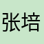 张培江1234