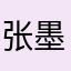 张墨妮呢