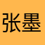 张墨麒