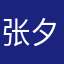 张夕康