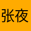 张夜宵