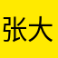 张大丫头