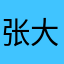 张大侠932