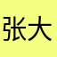 张大傅伟
