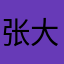 张大千天宇