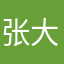张大哥大哥哥哥