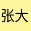 张大嘴吃果果