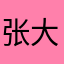 张大嘴555