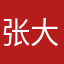 张大坤是大荔枝