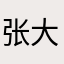张大大哦