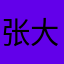 张大大的微博视频