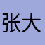 张大大！！！