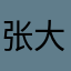 张大大0537621