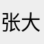 张大夫李子