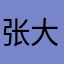 张大将军来了