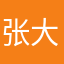 张大少爷牛牛