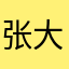 张大少爷的