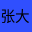张大岛