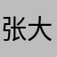 张大帅的足球先生