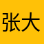 张大帅！！！