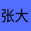 张大炮！富苛踊