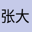 张大炮2