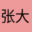 张大爷.丶