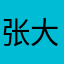 张大眼睛好好看看！！！