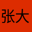 张大神