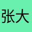 张大神儿