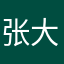张大美的大熊