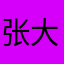 张大美123