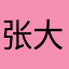 张大胖妞