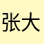 张大脸