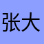 张大雯kora