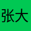 张大鲁死在山东艺术学院