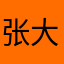 张大x