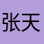 张天强
