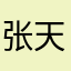 张天明