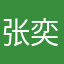 张奕倓