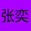 张奕博
