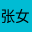 张女士11