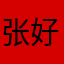 张好博