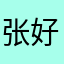 张好好66666666