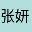 张妍艳
