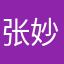 张妙生