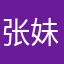 张妹老师