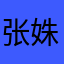 张姝文