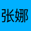 张娜影