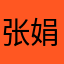 张娟的小名叫娟子